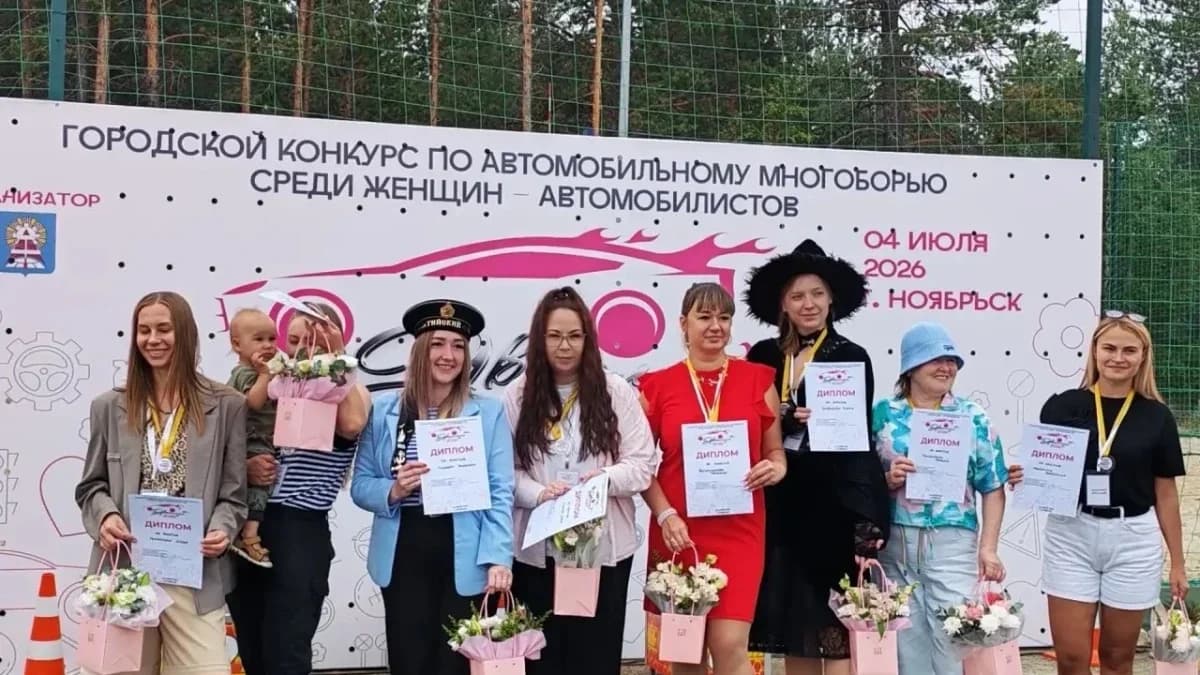 В Ноябрьске определили лучшую автоледи
