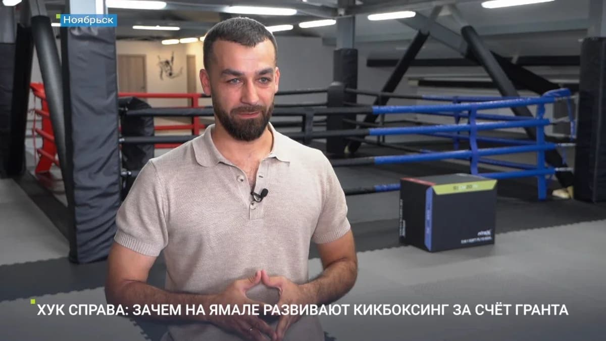 Руководитель «Территории смелых» Рахмистрюк: кикбоксинг придет во все школы Ноябрьска